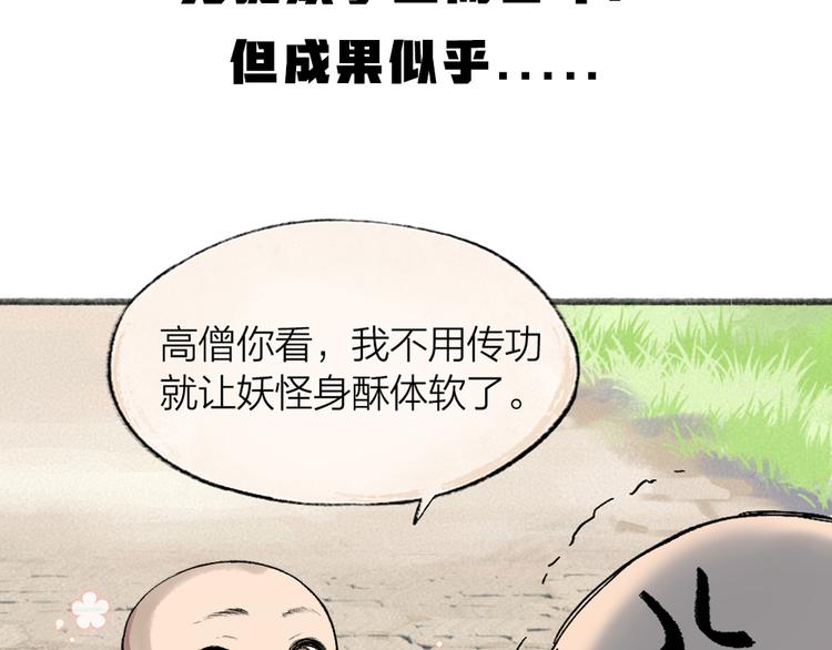 《给我来个小和尚:欢迎来到妖怪镇》漫画最新章节第104话 命中注定免费下拉式在线观看章节第【92】张图片