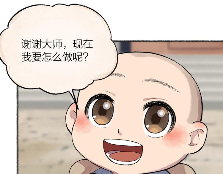 《给我来个小和尚:欢迎来到妖怪镇》漫画最新章节第105话 大师！请你教教我！免费下拉式在线观看章节第【58】张图片