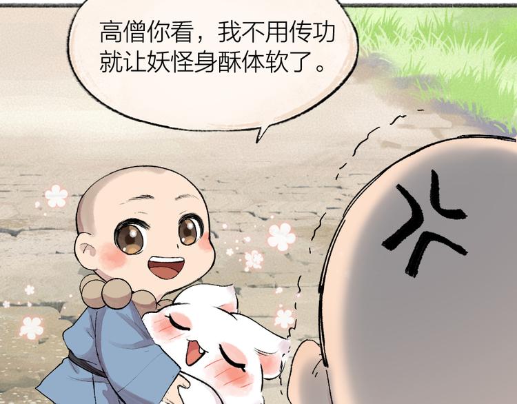 《给我来个小和尚:欢迎来到妖怪镇》漫画最新章节第105话 大师！请你教教我！免费下拉式在线观看章节第【70】张图片