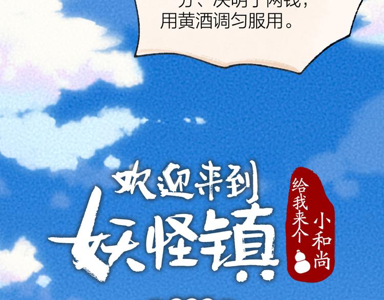 《给我来个小和尚:欢迎来到妖怪镇》漫画最新章节第106话 你怎么掉毛了？！免费下拉式在线观看章节第【9】张图片