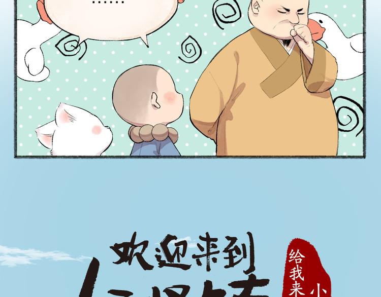 《给我来个小和尚:欢迎来到妖怪镇》漫画最新章节第108话 真香！免费下拉式在线观看章节第【9】张图片