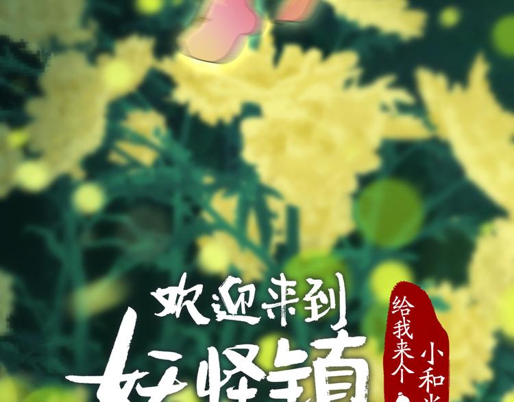 《给我来个小和尚:欢迎来到妖怪镇》漫画最新章节第110话 花影与流萤免费下拉式在线观看章节第【7】张图片