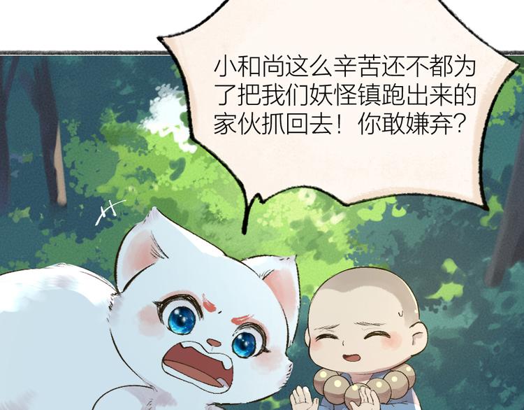 《给我来个小和尚:欢迎来到妖怪镇》漫画最新章节第110话 花影与流萤免费下拉式在线观看章节第【82】张图片