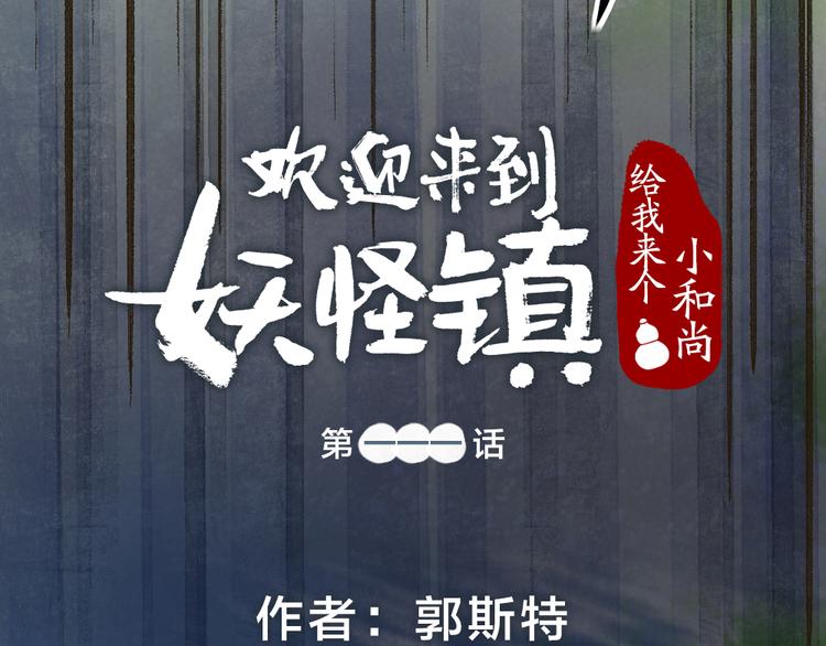 《给我来个小和尚:欢迎来到妖怪镇》漫画最新章节第111话 女儿国免费下拉式在线观看章节第【14】张图片