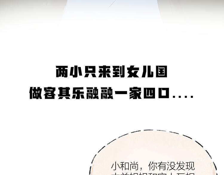 《给我来个小和尚:欢迎来到妖怪镇》漫画最新章节第111话 女儿国免费下拉式在线观看章节第【84】张图片