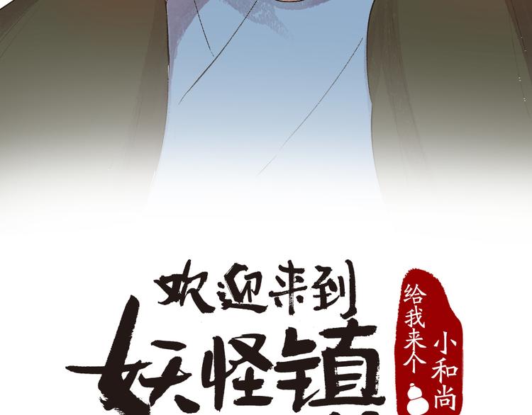 《给我来个小和尚:欢迎来到妖怪镇》漫画最新章节第112话 捡的女儿免费下拉式在线观看章节第【11】张图片