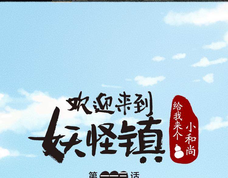 《给我来个小和尚:欢迎来到妖怪镇》漫画最新章节第113话 女王的祝福免费下拉式在线观看章节第【9】张图片