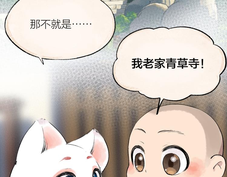 《给我来个小和尚:欢迎来到妖怪镇》漫画最新章节第117话 青草寺免费下拉式在线观看章节第【20】张图片