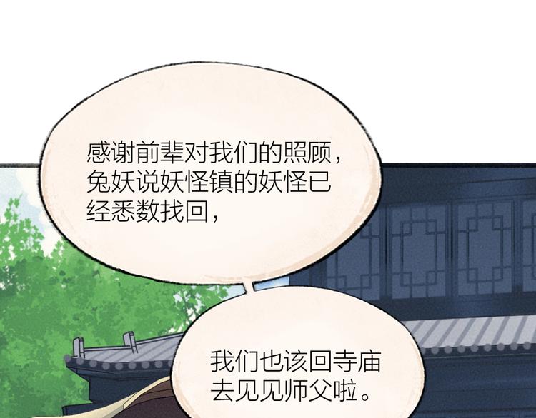 《给我来个小和尚:欢迎来到妖怪镇》漫画最新章节第117话 青草寺免费下拉式在线观看章节第【25】张图片