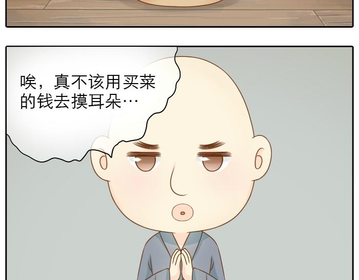 《给我来个小和尚:欢迎来到妖怪镇》漫画最新章节第3话 师兄竟然拿买菜的钱去摸耳朵？？？免费下拉式在线观看章节第【23】张图片