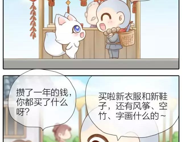 《给我来个小和尚:欢迎来到妖怪镇》漫画最新章节第29话 你是我一年来，最好的收获免费下拉式在线观看章节第【4】张图片