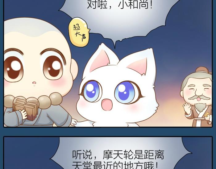 《给我来个小和尚:欢迎来到妖怪镇》漫画最新章节第30话 能看见喜欢的人，就是幸福免费下拉式在线观看章节第【16】张图片