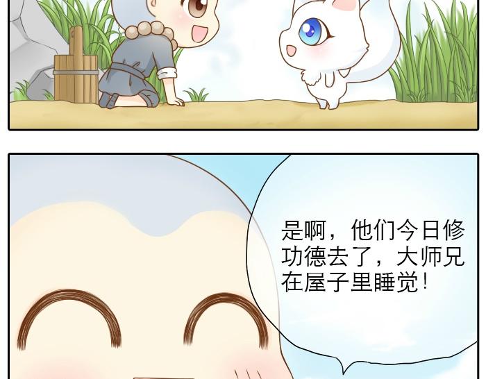 《给我来个小和尚:欢迎来到妖怪镇》漫画最新章节第4话 趁着大师兄睡觉小狐狸竟然...免费下拉式在线观看章节第【5】张图片