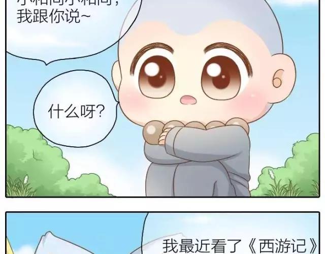 《给我来个小和尚:欢迎来到妖怪镇》漫画最新章节第37话 我要做保护你的孙悟空免费下拉式在线观看章节第【9】张图片