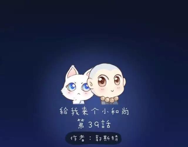 《给我来个小和尚:欢迎来到妖怪镇》漫画最新章节第39话 抓紧我的手了吗？免费下拉式在线观看章节第【1】张图片