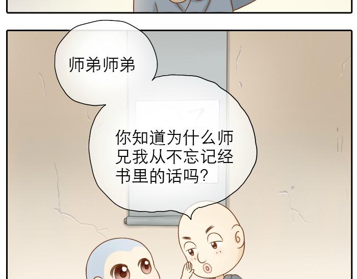 《给我来个小和尚:欢迎来到妖怪镇》漫画最新章节第5话 大师兄的小梦妖免费下拉式在线观看章节第【4】张图片