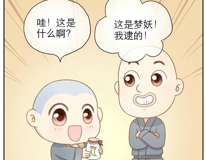 《给我来个小和尚:欢迎来到妖怪镇》漫画最新章节第5话 大师兄的小梦妖免费下拉式在线观看章节第【7】张图片