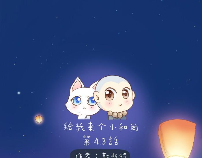 《给我来个小和尚:欢迎来到妖怪镇》漫画最新章节第42话 我做了对不起你的事情免费下拉式在线观看章节第【1】张图片