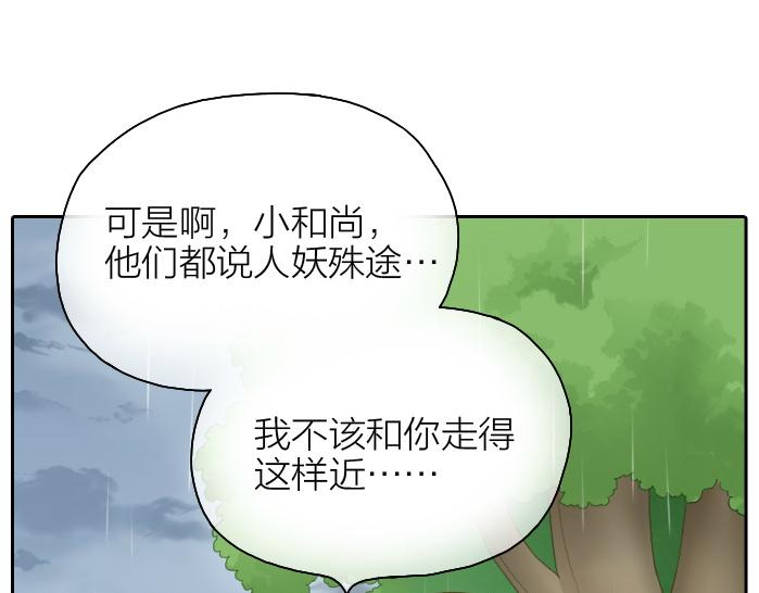 《给我来个小和尚:欢迎来到妖怪镇》漫画最新章节第43话 我不该和你走得这么近免费下拉式在线观看章节第【15】张图片