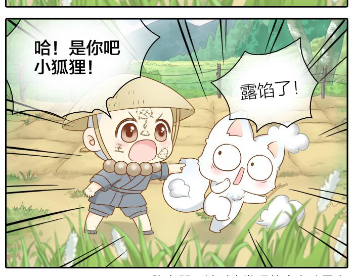 《给我来个小和尚:欢迎来到妖怪镇》漫画最新章节第47话 小狐狸失踪了免费下拉式在线观看章节第【10】张图片