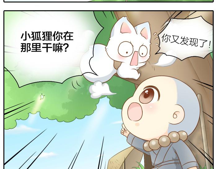 《给我来个小和尚:欢迎来到妖怪镇》漫画最新章节第47话 小狐狸失踪了免费下拉式在线观看章节第【15】张图片