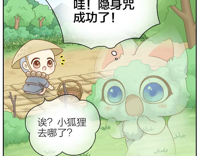 《给我来个小和尚:欢迎来到妖怪镇》漫画最新章节第47话 小狐狸失踪了免费下拉式在线观看章节第【6】张图片