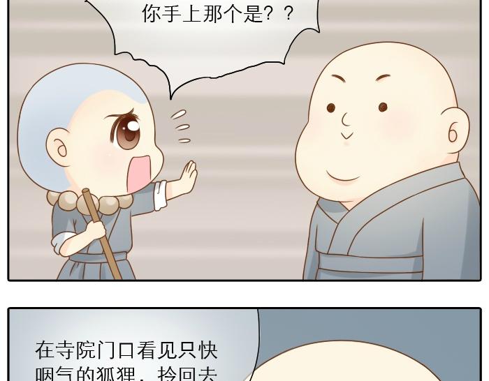 《给我来个小和尚:欢迎来到妖怪镇》漫画最新章节第6话 小狐狸被三师兄抓走了！免费下拉式在线观看章节第【20】张图片