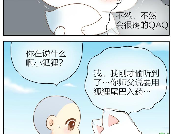 《给我来个小和尚:欢迎来到妖怪镇》漫画最新章节第51话 为了救人，尾巴你拿走吧！免费下拉式在线观看章节第【16】张图片