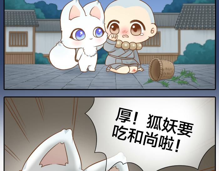 《给我来个小和尚:欢迎来到妖怪镇》漫画最新章节第54话 小狐狸妖化吃人了免费下拉式在线观看章节第【23】张图片