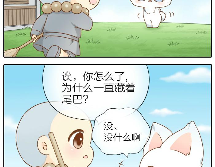 《给我来个小和尚:欢迎来到妖怪镇》漫画最新章节第56话 我受不了别人摸你免费下拉式在线观看章节第【7】张图片