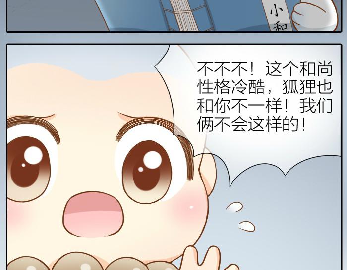 《给我来个小和尚:欢迎来到妖怪镇》漫画最新章节第58话 最后，和尚杀掉了狐狸...免费下拉式在线观看章节第【10】张图片