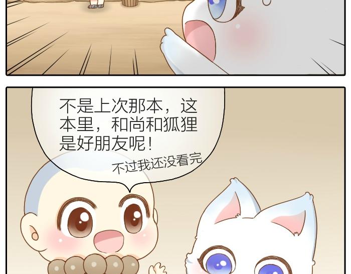 《给我来个小和尚:欢迎来到妖怪镇》漫画最新章节第58话 最后，和尚杀掉了狐狸...免费下拉式在线观看章节第【17】张图片