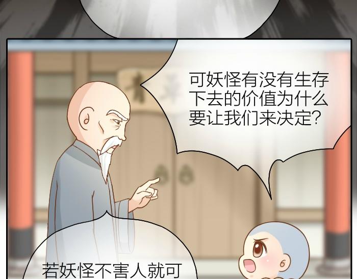 《给我来个小和尚:欢迎来到妖怪镇》漫画最新章节第61话 你把我的心拿走吧！免费下拉式在线观看章节第【25】张图片