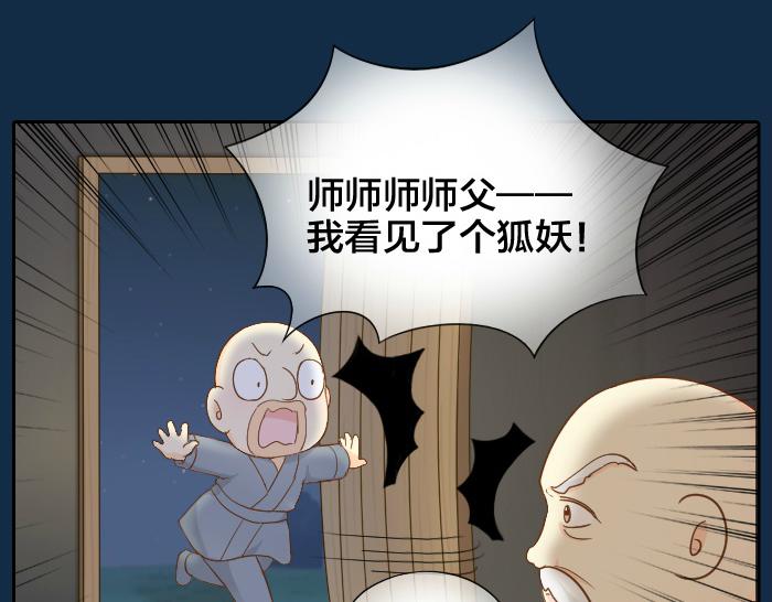 《给我来个小和尚:欢迎来到妖怪镇》漫画最新章节第63话 抓住那只狐狸免费下拉式在线观看章节第【8】张图片