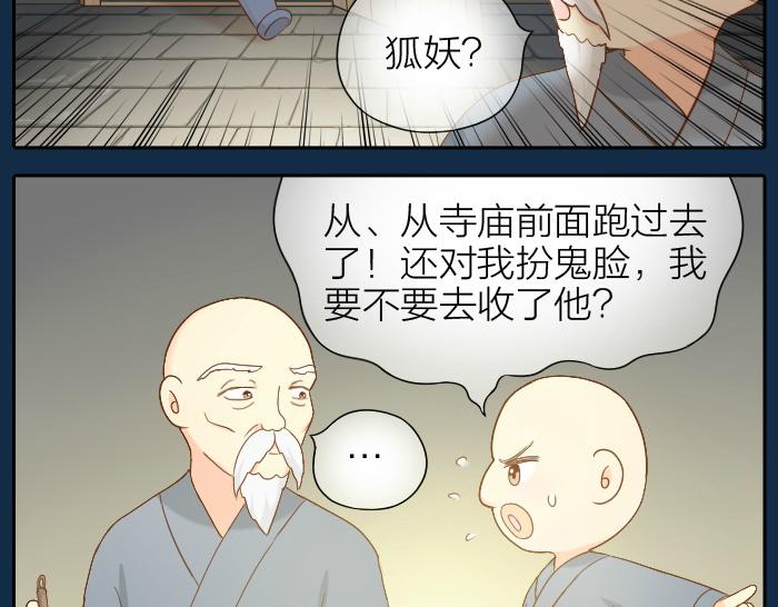 《给我来个小和尚:欢迎来到妖怪镇》漫画最新章节第63话 抓住那只狐狸免费下拉式在线观看章节第【9】张图片