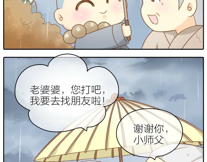 《给我来个小和尚:欢迎来到妖怪镇》漫画最新章节第65话 不负如来不负卿免费下拉式在线观看章节第【15】张图片