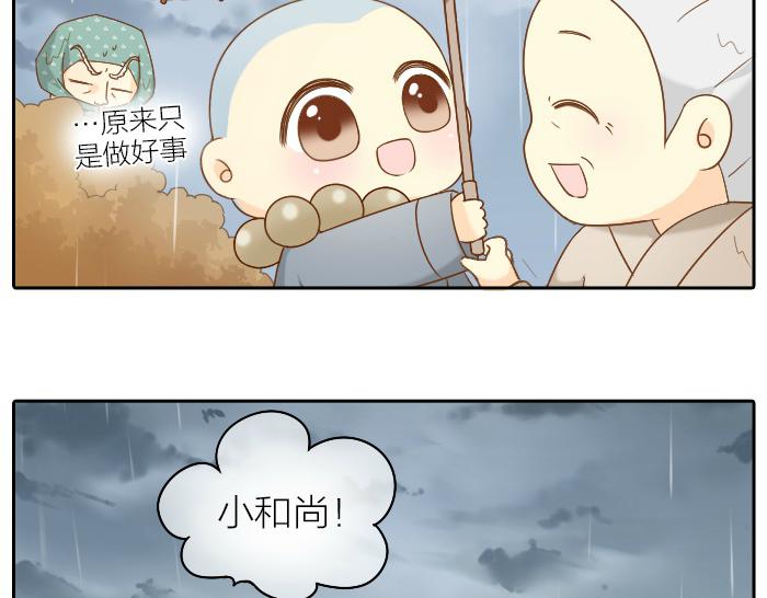 《给我来个小和尚:欢迎来到妖怪镇》漫画最新章节第65话 不负如来不负卿免费下拉式在线观看章节第【16】张图片