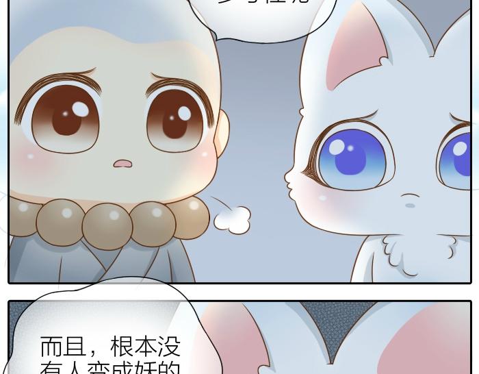 《给我来个小和尚:欢迎来到妖怪镇》漫画最新章节第66话 万般荆棘让我来跨免费下拉式在线观看章节第【29】张图片