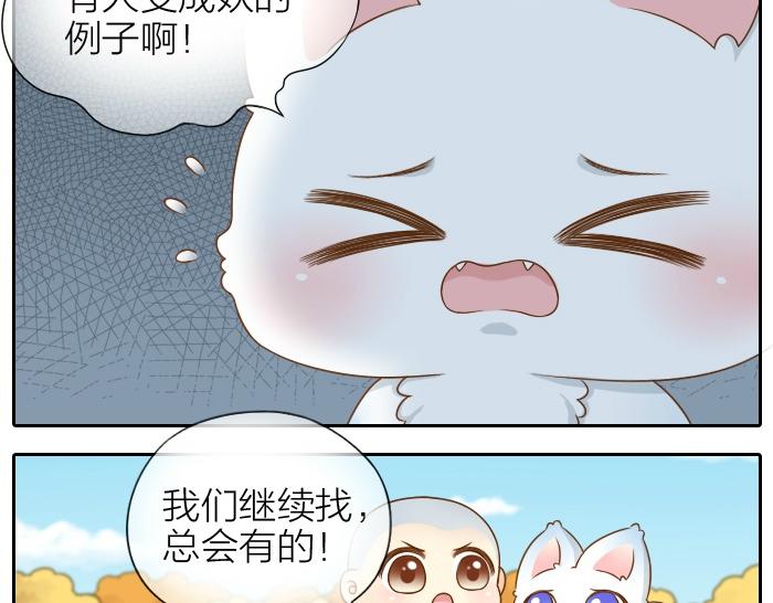 《给我来个小和尚:欢迎来到妖怪镇》漫画最新章节第66话 万般荆棘让我来跨免费下拉式在线观看章节第【30】张图片