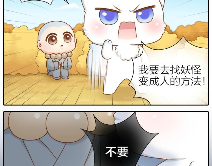 《给我来个小和尚:欢迎来到妖怪镇》漫画最新章节第66话 万般荆棘让我来跨免费下拉式在线观看章节第【8】张图片