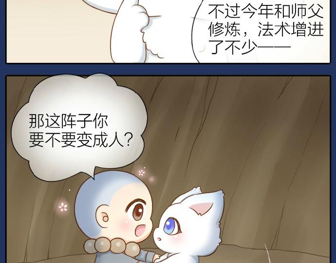 《给我来个小和尚:欢迎来到妖怪镇》漫画最新章节第67话 小狐狸的人型初现免费下拉式在线观看章节第【16】张图片