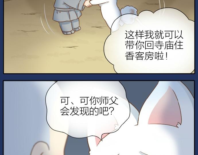 《给我来个小和尚:欢迎来到妖怪镇》漫画最新章节第67话 小狐狸的人型初现免费下拉式在线观看章节第【17】张图片