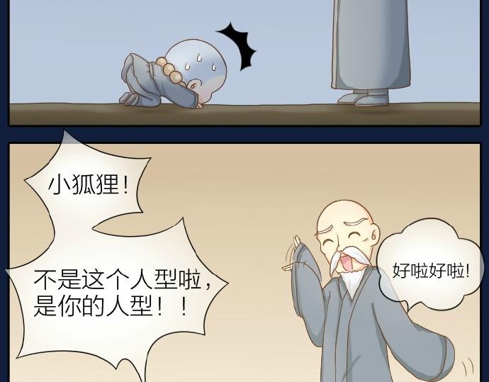 《给我来个小和尚:欢迎来到妖怪镇》漫画最新章节第67话 小狐狸的人型初现免费下拉式在线观看章节第【29】张图片