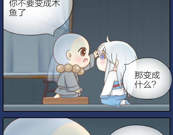 《给我来个小和尚:欢迎来到妖怪镇》漫画最新章节第68话 和人型小狐狸一起睡免费下拉式在线观看章节第【29】张图片