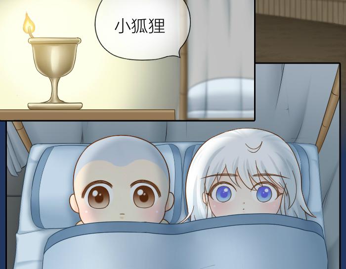 《给我来个小和尚:欢迎来到妖怪镇》漫画最新章节第68话 和人型小狐狸一起睡免费下拉式在线观看章节第【8】张图片