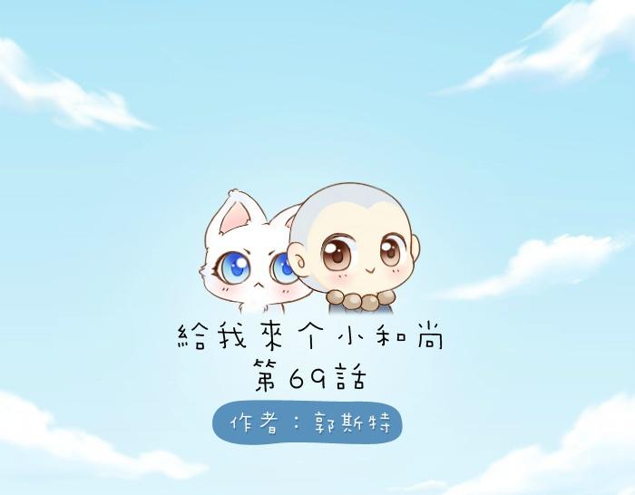 《给我来个小和尚:欢迎来到妖怪镇》漫画最新章节第69话 一直在一起好不好？免费下拉式在线观看章节第【1】张图片