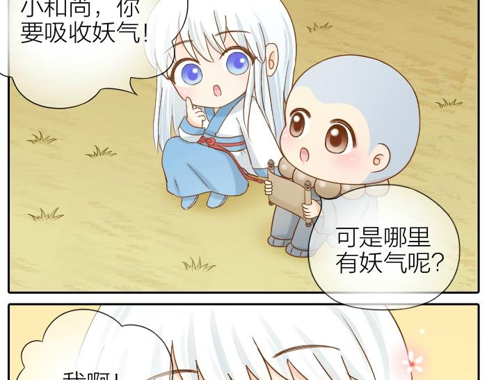 《给我来个小和尚:欢迎来到妖怪镇》漫画最新章节第69话 一直在一起好不好？免费下拉式在线观看章节第【17】张图片