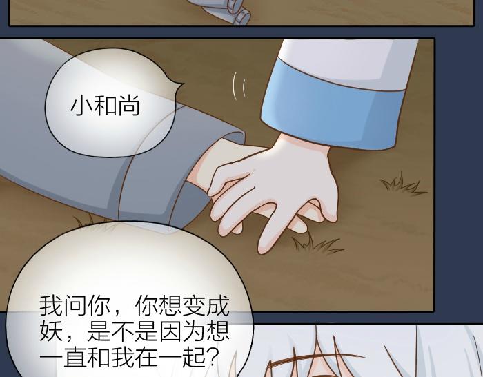 《给我来个小和尚:欢迎来到妖怪镇》漫画最新章节第69话 一直在一起好不好？免费下拉式在线观看章节第【27】张图片