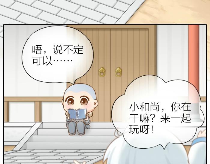 《给我来个小和尚:欢迎来到妖怪镇》漫画最新章节第69话 一直在一起好不好？免费下拉式在线观看章节第【4】张图片