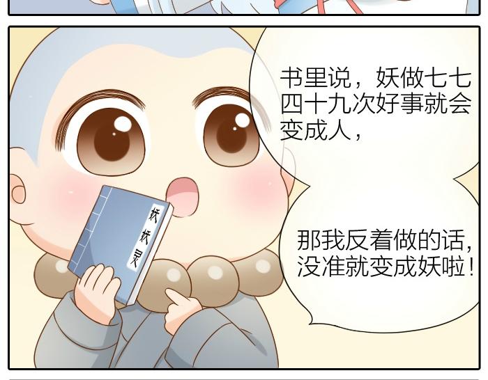 《给我来个小和尚:欢迎来到妖怪镇》漫画最新章节第69话 一直在一起好不好？免费下拉式在线观看章节第【7】张图片